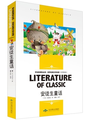 正版 安徒生童话 名师精读版小学生课外阅读物8-9-10-12周岁少儿童书籍畅销书2-3-4-5-6三四五六二年级图书世界名著优秀书籍