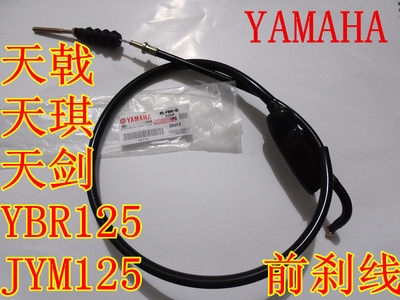 建设雅马哈天剑YBR125天戟JYM125-2-3天琪yb125eZS前刹线刹车拉线