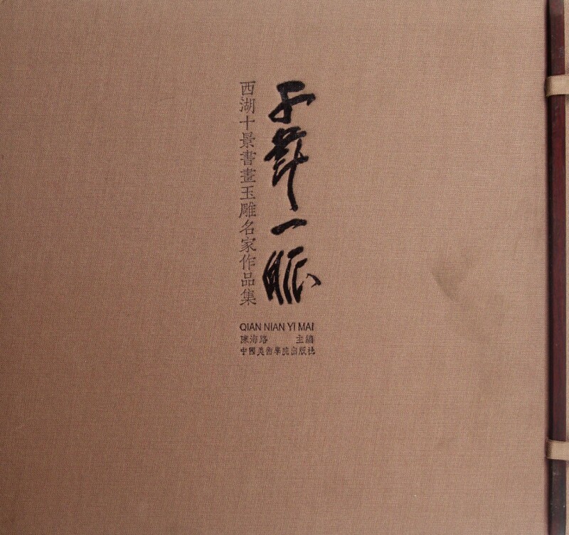 千年一脉(西湖十景书画玉雕名家作品集)(精) 博库网