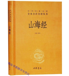 原文注释白话译文 山海经文白对照全1册精装 中华书局正版 中华经典 名著全本全注全译丛书方韬译注疑难字注音中国古代神话故事地理书