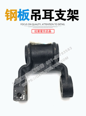 红岩杰狮C500新金刚原厂底盘摇臂前簧钢板吊耳支架 2901-420033