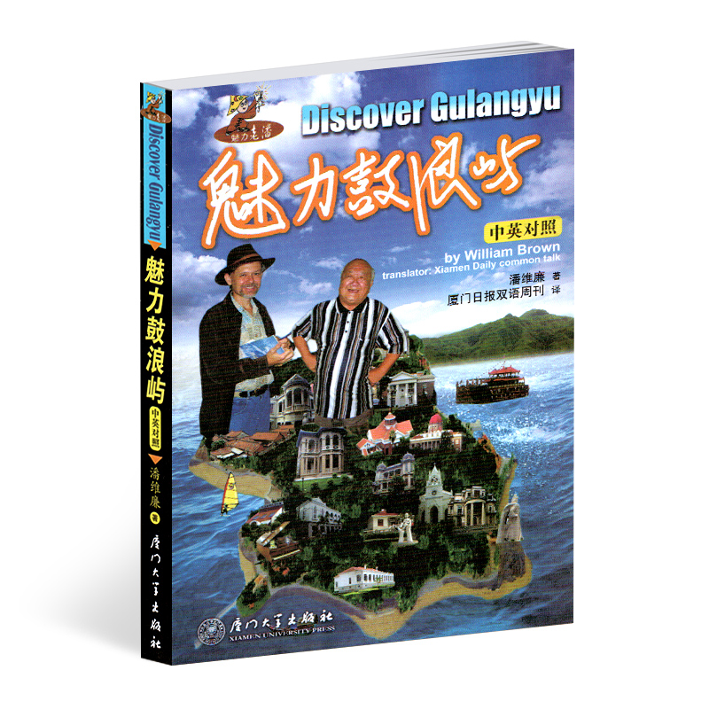 厦大 魅力鼓浪屿 中英对照 潘威廉 厦门日报双语周刊 让你更好的了解鼓浪屿的异国风光 介绍鼓浪屿不遗余力摇笔撼书 厦门大学出版 书籍/杂志/报纸 旅游其它 原图主图