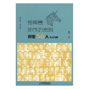 独角兽密码创业50人By飞马旅 袁岳 企业管理出版社之道 书籍