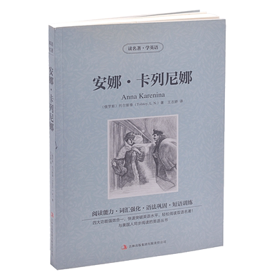 安娜卡列尼娜 中英汉对照双语读物 英文原版+中文版 英汉对照中英文双语世界名著小说书籍 托尔斯泰读名著学英语