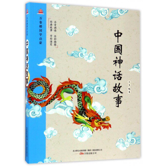 中国神话故事 万卷楼国学启蒙 少儿故事书 6-7-10-12岁儿童文学图书四