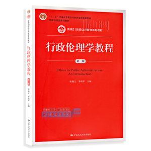 正版现货 行政伦理学教程 第三3版 张康之 中国人民大学出版社 9787300202716行政伦理学教程-第三版