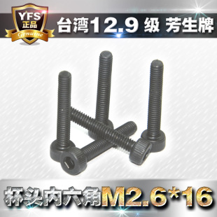 进口芳生12.9级杯头螺栓圆柱头内六角螺丝M2.6 16非标高强度螺钉