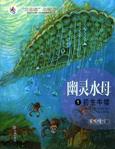幽灵水母(1初生牛犊)/大白鲸小说坊  博库网