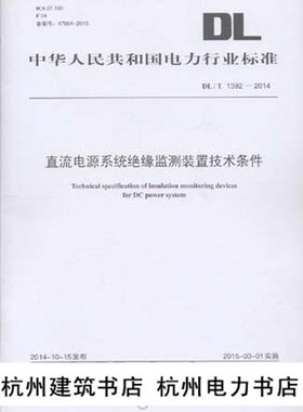正版 DL/T1392-2014直流电源系统绝缘监测装置技术条件