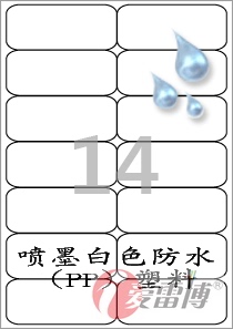 彩喷/喷墨打印/白色防水PP/塑料标签/爱雷博/CJ427WU不干胶-100张