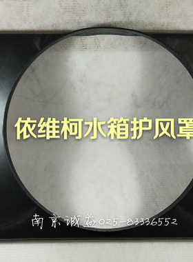 南京依维柯得意都灵V20456军车散热器水箱护风圈罩护圈护罩配件