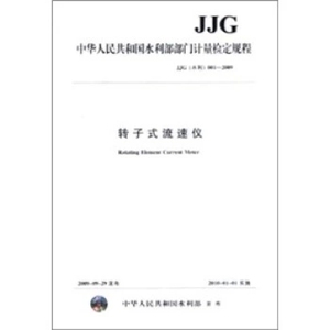 转子式流速仪JJG（水利）001-2009（中华人民共和国水利部部门计