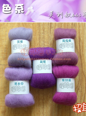 【招耳猫】羊毛毡 戳戳乐 手工DIY 进口美利奴羊毛66s 紫色系 5克