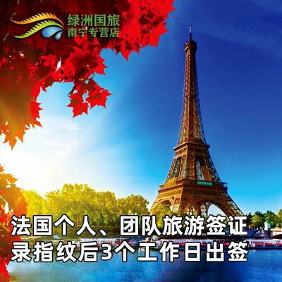 法国·旅游签证·广州送签·法国个人旅游签证,申根签证