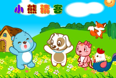 优秀爆款幼教Flash动画精品课件：小熊请客