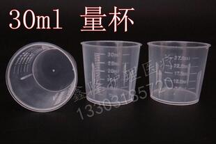 优质塑料30ml毫升量杯 带刻度量杯烧杯 糖浆杯1元 10个 DIY烘焙