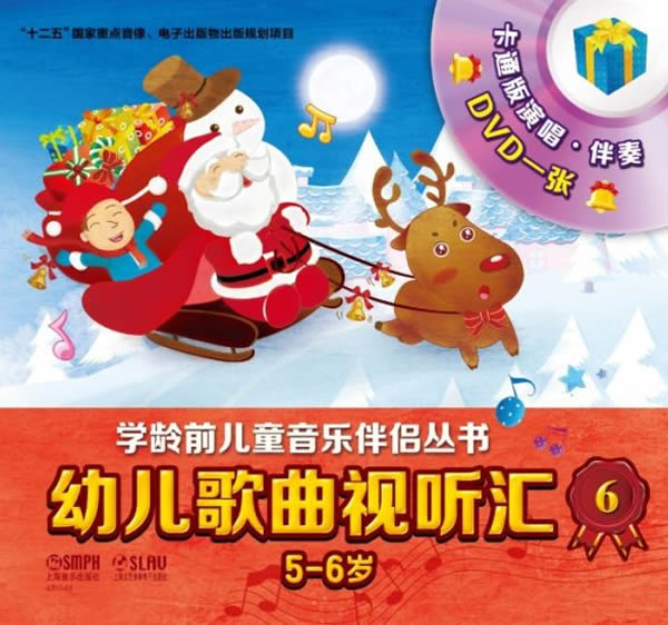 现货正版 幼儿歌曲视听汇6 学龄前儿童音乐伴侣丛书 5-6岁(附光盘)本书编委会 音乐课 学前教育 儿童音乐上海音乐出版社