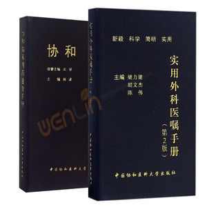 实用外科医嘱手册第二2版+协和临床用药速查手册 中国协和医科大学出版社