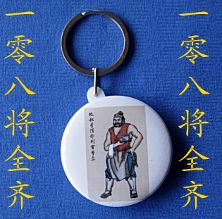 地奴星催命判官李立钥匙扣工艺品礼物装饰品礼品周边收藏品纪念品