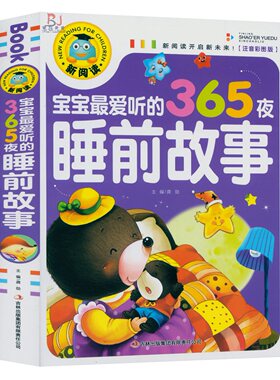 彩图注音版 宝宝爱听的365夜睡前故事 新阅读亲子幼儿读物拼音版6-9岁畅销儿童读物图画绘本书爸爸妈妈讲汉语拼音故事