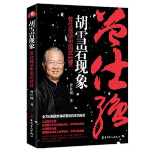 胡雪岩现象：曾仕强谈中国式经营