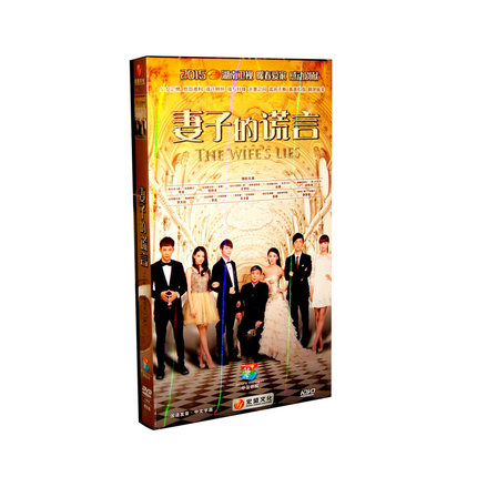 正版电视剧 妻子的谎言 精装珍藏版16dvd 贾青 张晓龙