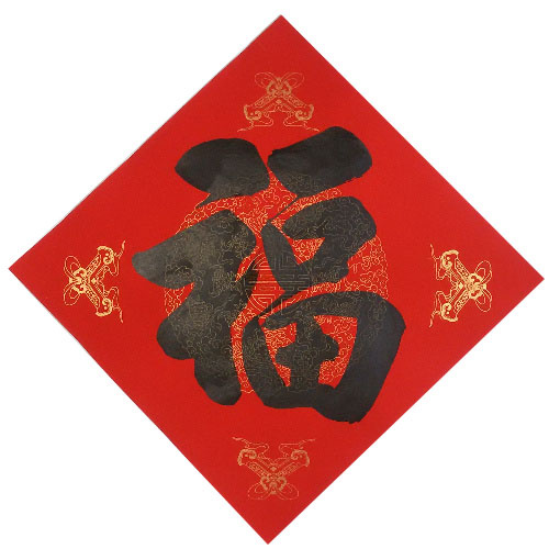 全國5個包郵著名書法名人手寫小福字大福字鬥方門貼喜字招財進寶在類目 節慶用品/禮品, 喜字/剪紙/貼紙中 - 來自Buy2taobao.com提供專業的淘寶代購服務