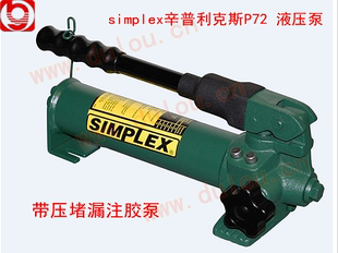 simplex 液压泵 带压堵漏注胶枪 堵漏注胶泵 辛普利克斯P72