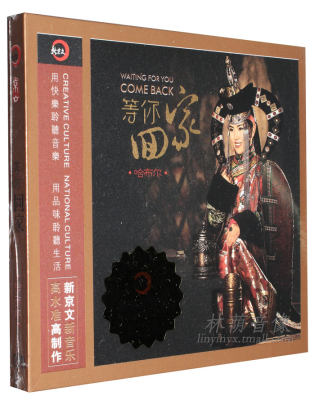 正版发烧碟片光盘 新京文唱片 哈布尔 等你回家DSD1CD 蒙古女中音