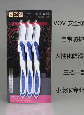 vov修眉刀专业美容工具