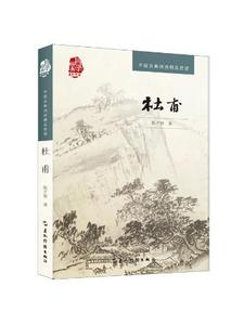 杜甫(汉)/中国古典诗词精品赏读书系-陈才智