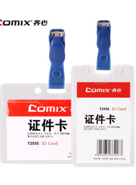 齐心证件卡2554卡套工作牌软质