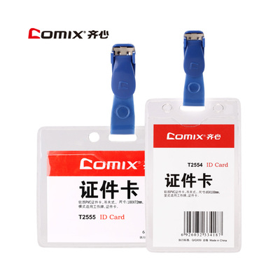 齐心证件卡2554卡套工作牌软质