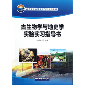 高等院校石油天然气类规划教材 古生物学与地史学实验实习指导书