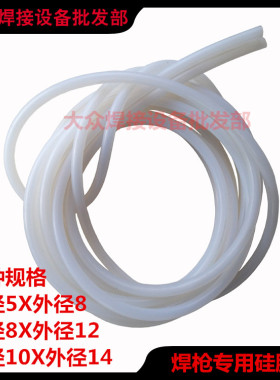 QQ-150A/WP26氩弧焊枪5X8进口硅胶管8*12气水管柔软防冻耐高/低温