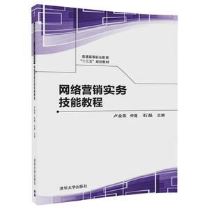 【清华社直发】网络营销实务技能教程（普通高等职业教育“十三五”规划教材）