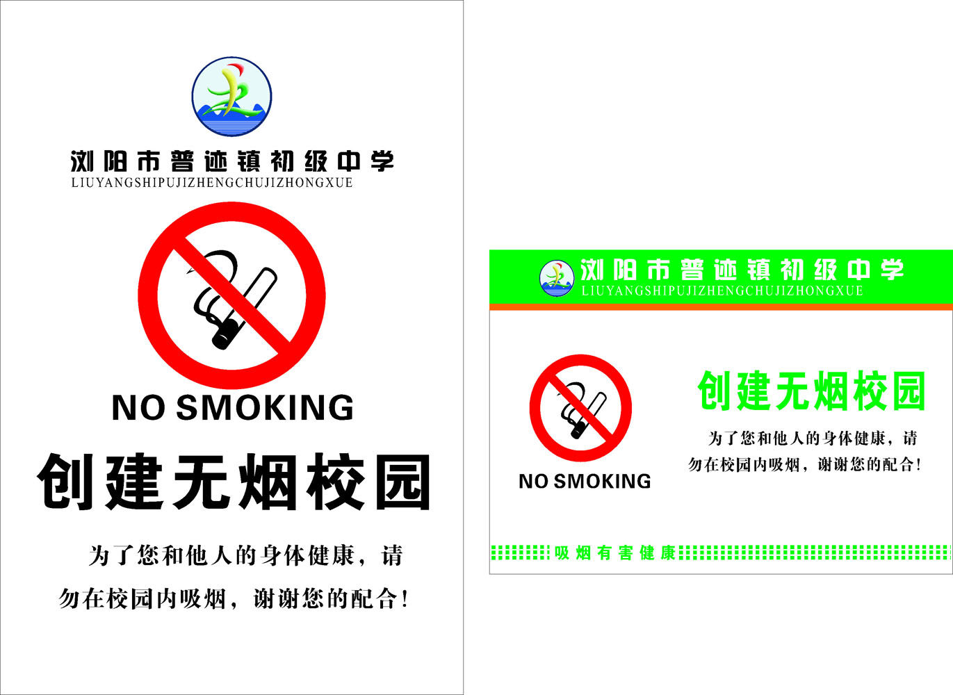 海报印制662素材177创建无烟校园禁烟标识标语
