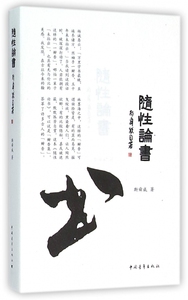 随性论书