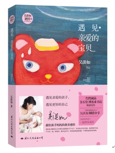 BKC DG 正版新书现货 遇见亲爱的宝贝 完美女性代言人吴淡如献给新手妈妈的教养感悟 亲子育儿读物 新华书店畅销书籍