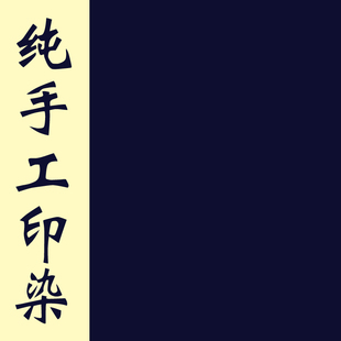 促销价全棉蓝印花布深蓝色布毛蓝布加厚宽幅每米裤子裙子面料桌布
