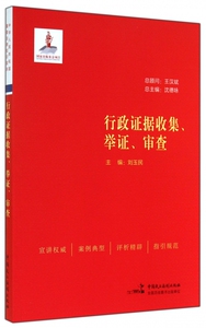 行政证据收集、举证、审查 刘玉民,李洋,韩志英 编著  正版书籍  博库网