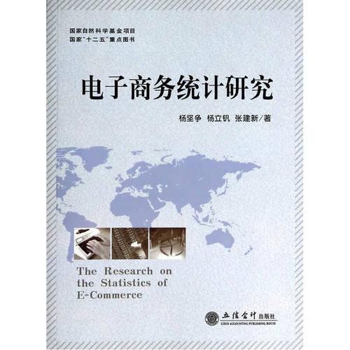 电子商务统计研究(杨坚争 张建新）