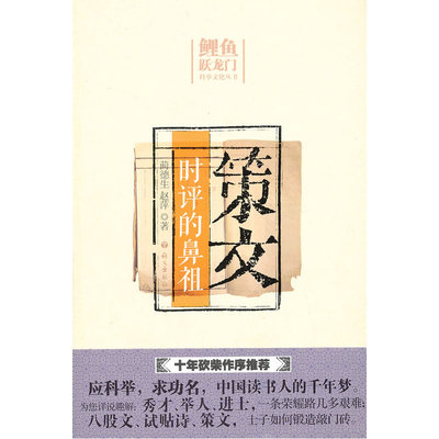 当当网 策文：时评的鼻祖 蔺德生 语文出版社 正版书籍