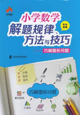 奇才教育 小学数学解题规律方法与技巧 巧解图形问题 上海社会科学院出版社 小学生数学辅导资料 优等生数学解题思路