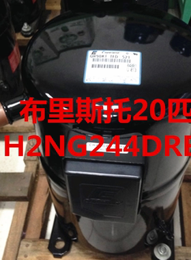 H2NG244DREF原装20匹布里斯托压缩机特灵约克麦克维尔空调专用