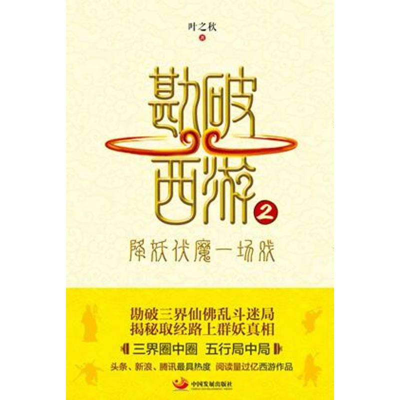 当当网 勘破西游2：降妖伏魔一场戏 叶之秋 中国发展出版社 正版书籍
