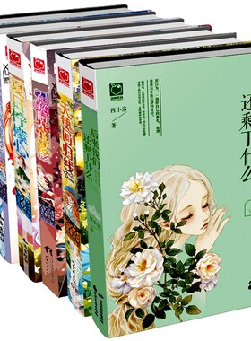 正版 包邮 魅丽优品：彼时年少守望晴天 后来我们还剩下什么 天使回归线 召唤时光的女孩 等 套装共7册 西小洛 著 全集全套