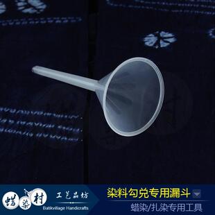 手工蜡染工具扎染工具扎染材料 染料料勾兑专用量杯漏斗塑料漏斗