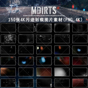 150张4K污迹划痕脏乱效果叠加PNG图片素材 PS平面设计增效