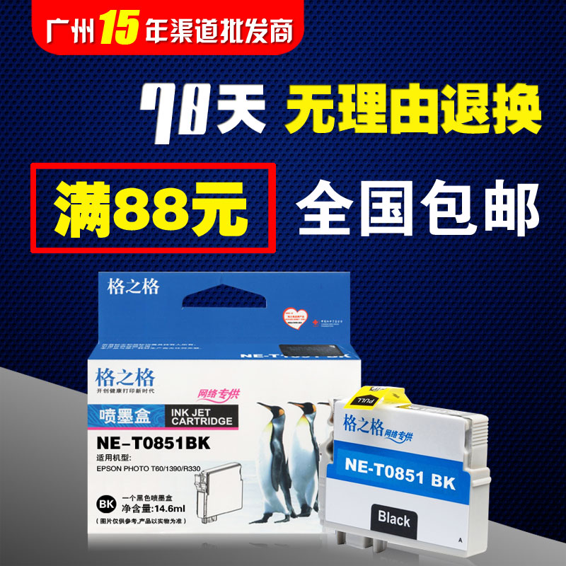 格之格墨盒NE-T0851BK 适用爱普生1390 R330 T60 T0851-0856